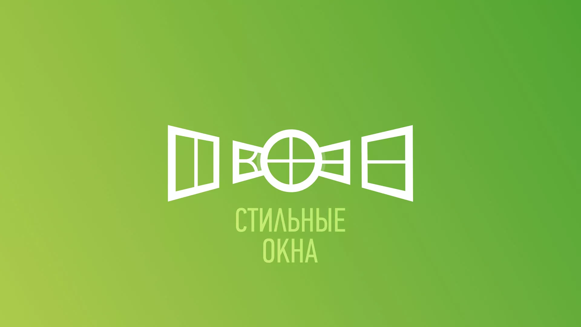Разработка сайта по продаже пластиковых окон «Стильные окна» в Гремячинске